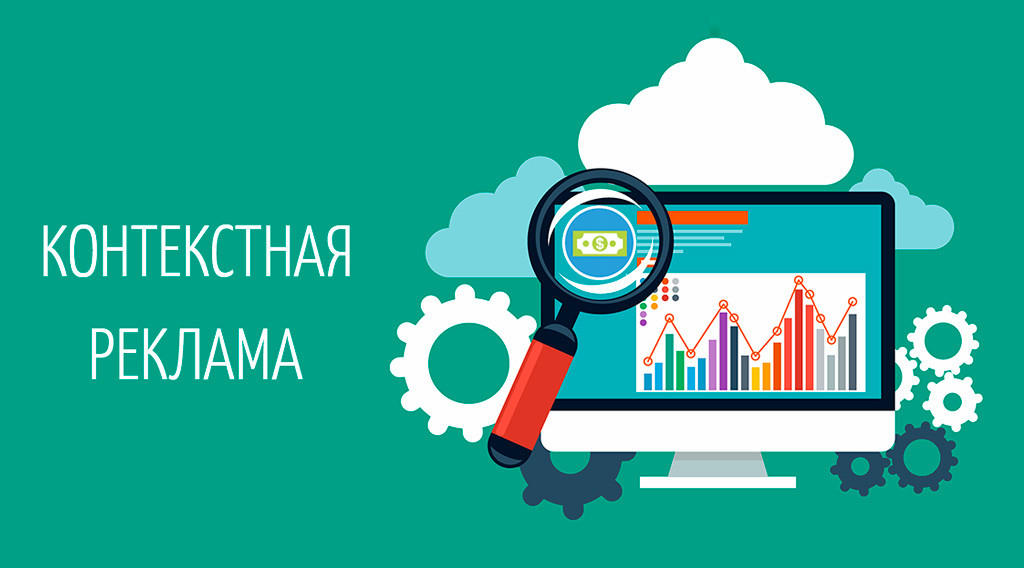 Где заказать ведение контекстной рекламы и что входит в стоимость