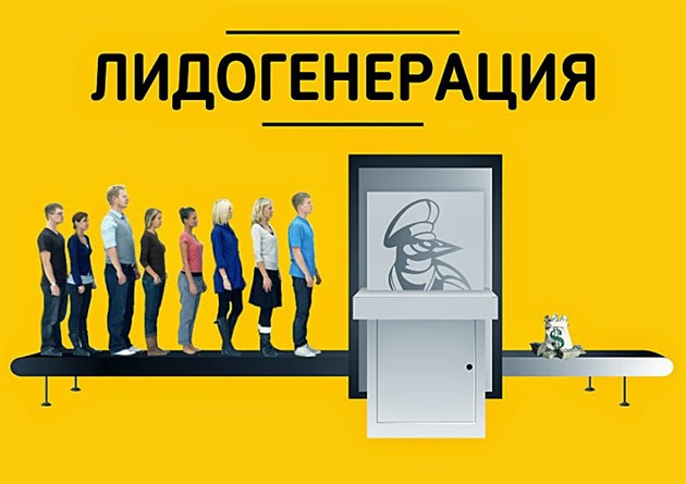 Лидогенерация – что это такое: виды, каналы и возможности для заработка