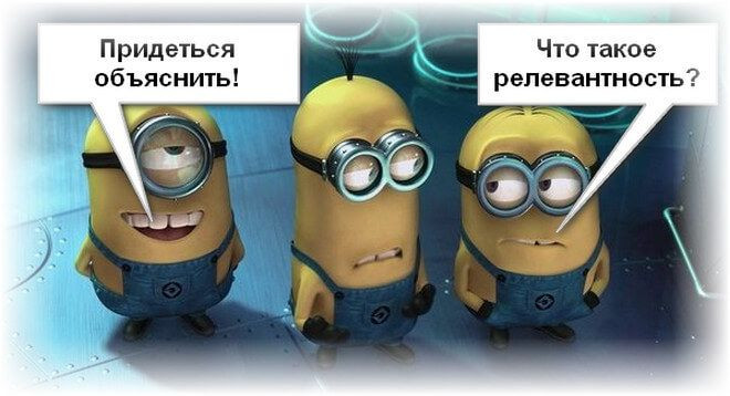 Что такое релевантность информации и как она влияет на продвижение