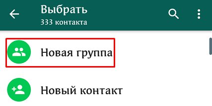 Как пошагово создать группу в WhatsApp, назвать ее, настроить и пригласить участников