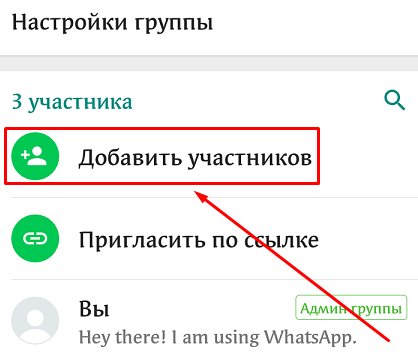 Как пошагово создать группу в WhatsApp, назвать ее, настроить и пригласить участников