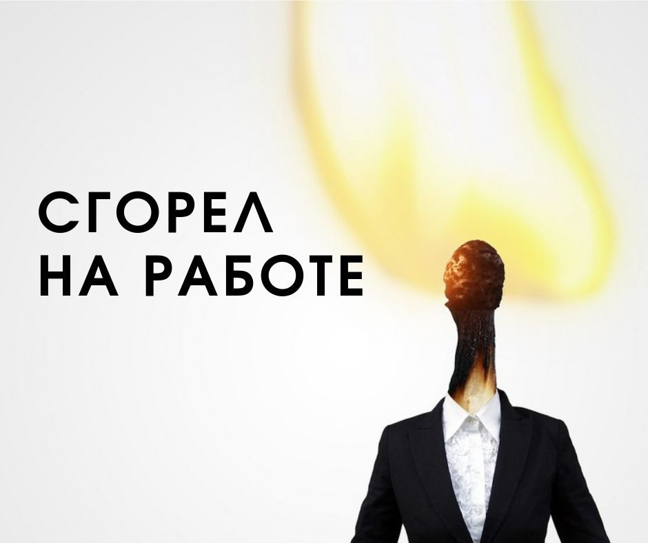 Выгорание на работе: замечаем признаки, находим причины, учимся избегать и справляться с эмоциональным истощением