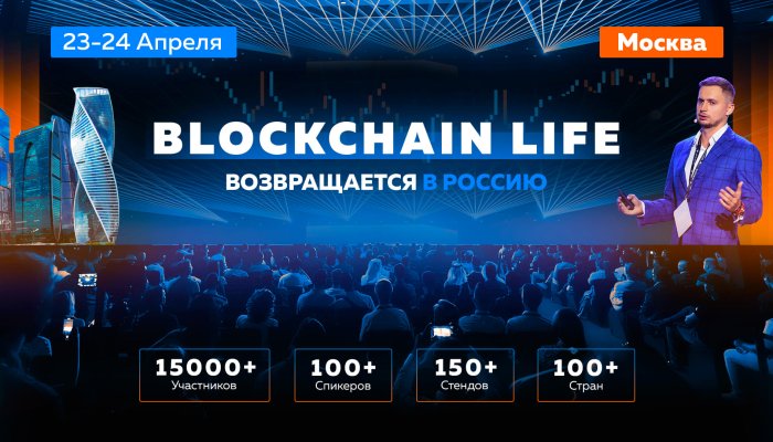 Blockchain Life 2025: Грандиозная Встреча Мировых Крипто Лидеров в Москве