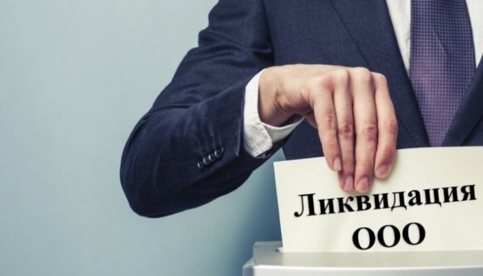 Как закрыть ООО и не умереть
