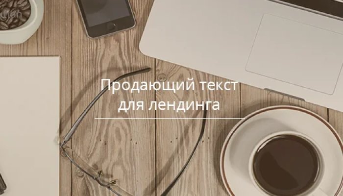 Текст для лендинга