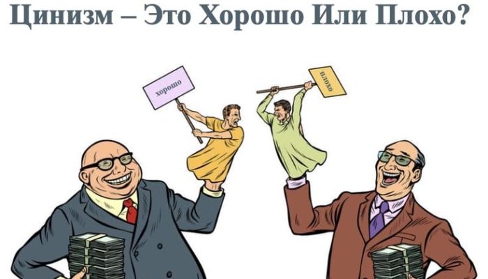 Что такое цинизм?