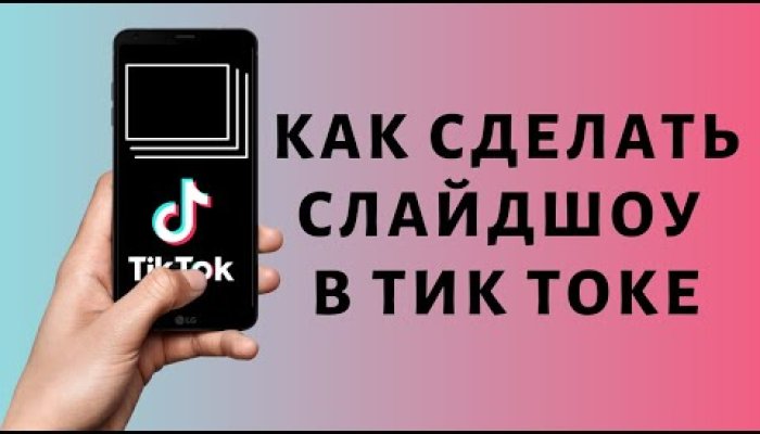 Как сделать Слайд-шоу в Тик-Ток: +19 идей и примеров