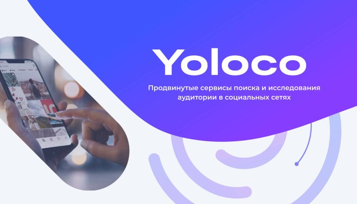 Yoloco: функции сервиса + экспертное мнение