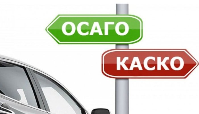 ОСАГО vs КАСКО