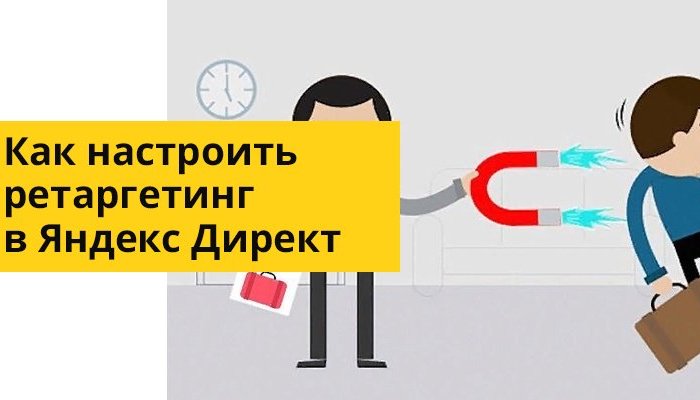 Как настроить ретаргетинг в Яндекс.Директ: пошаговая инструкция