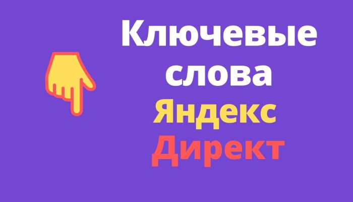 Как правильно подобрать ключевые слова для Яндекс.Директ и проверить частотность запросов