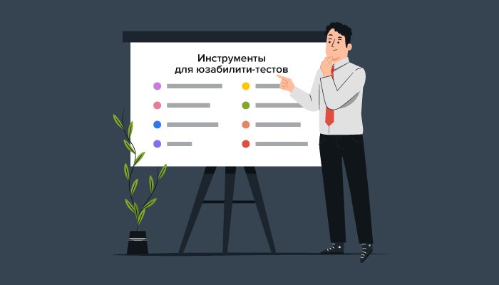 Хороший балл не спасёт сайт: юзабилити проверяют по задачам пользователей