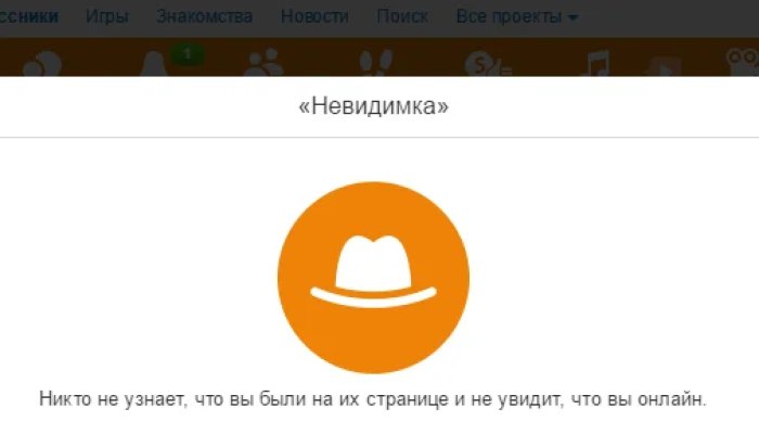Как включить невидимку в Одноклассниках на компьютере и в телефоне: подробная инструкция