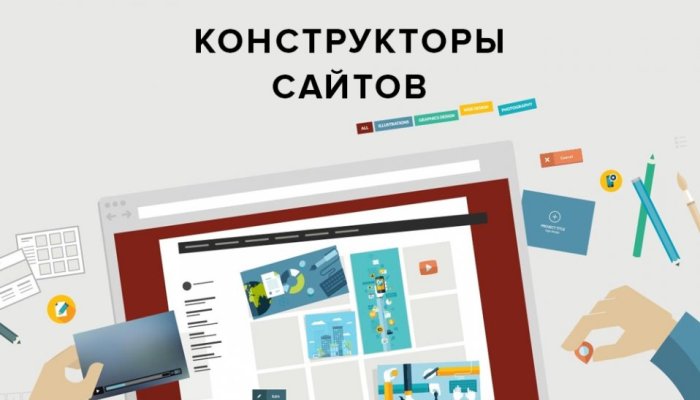 Конструкторы сайтов
