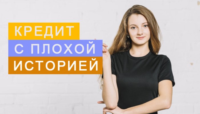 Как взять кредит с плохой кредитной историей