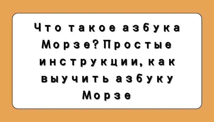 Что такое азбука Морзе? Простые инструкции, как выучить азбуку Морзе