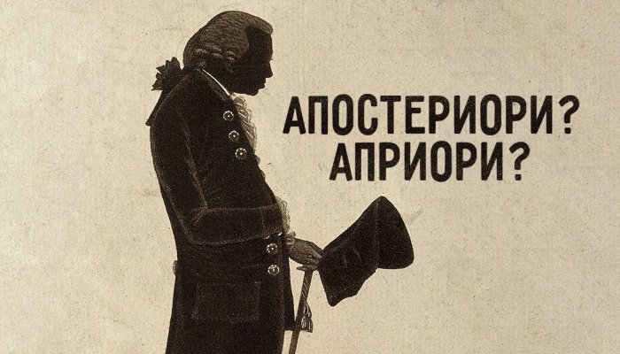 Априори: что это простыми словами