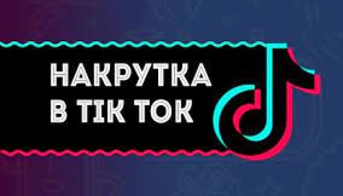 Как накрутить подписчиков в TikTok: ТОП-8 сервисов накрутки