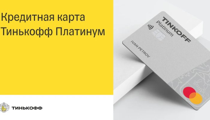 Кредитная карта Тинькофф Банка: отзывы, условия, тарифы и как ей правильно пользоваться