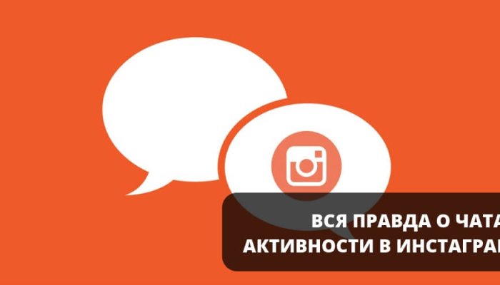 Чаты активности в Инстаграм