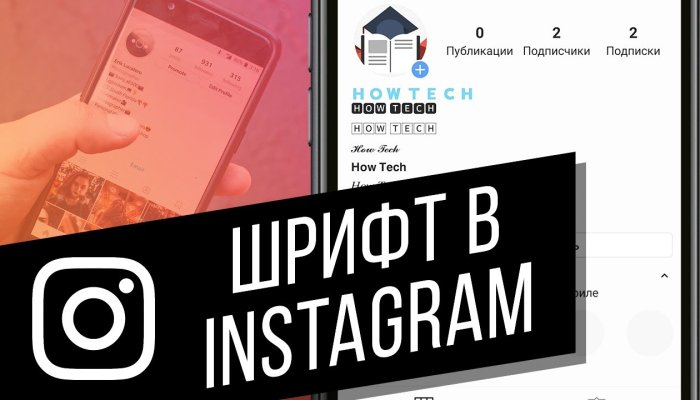 Как сделать красивый шрифт в Инстаграм — в имени, БИО или посте