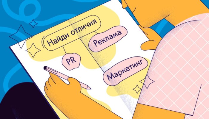 Маркетинг, реклама, PR: 10 отличий