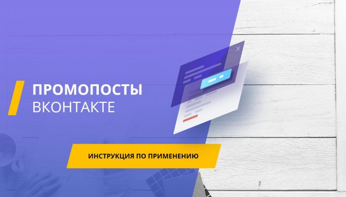 Промопост в Вк