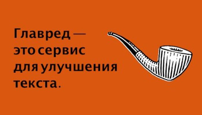 Как сделать проверку текста в Главреде