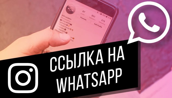 Ссылка на WhatsApp в Инстаграм