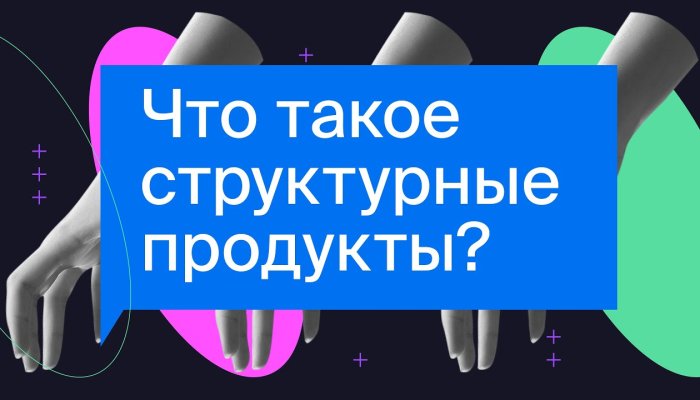Что такое структурные продукты