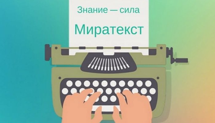 Биржа Миратекст: высокий доход копирайтеру и качественные статьи заказчику