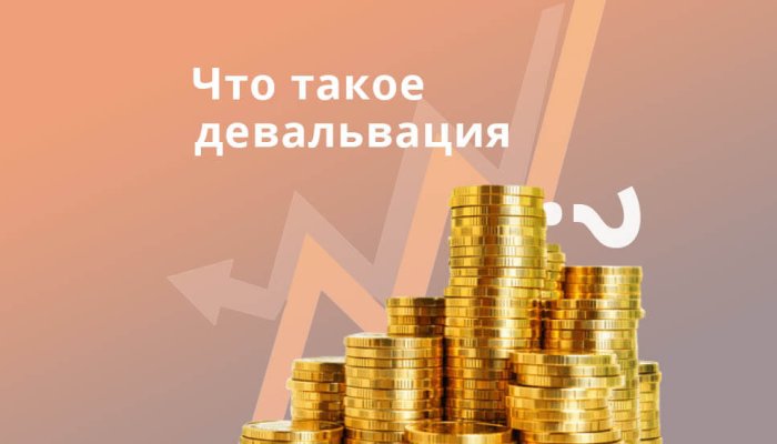 Что такое девальвация и есть ли плюсы для экономики страны