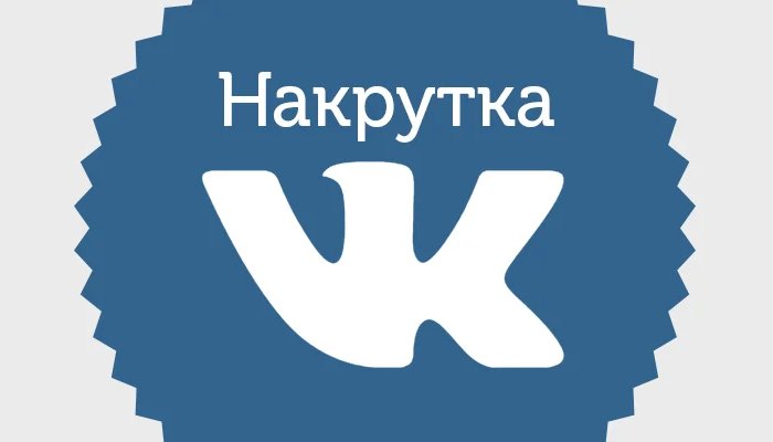 Накрутка подписчиков Вконтакте