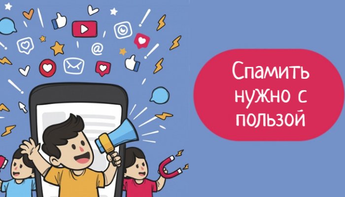 Спам в ВК: как сделать рассылку правильно