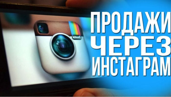 Как продавать в Инстаграм — 50 способов увеличить продажи