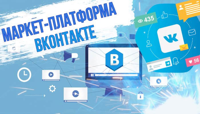 Маркет-платформа ВК — что это и как ей пользоваться