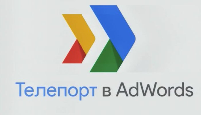 Google Teleport: перенос кампании из Директа в Adwords
