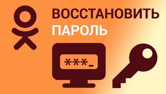Как гарантированно и быстро восстановить забытый пароль в Одноклассниках