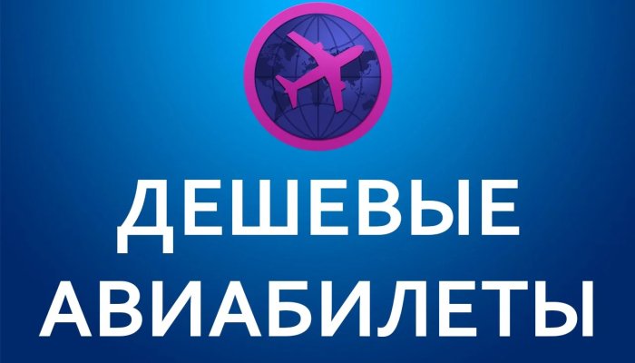 Как дёшево купить авиабилеты в любую точку мира: все хитрости экономии на билетах и подборка полезных ресурсов
