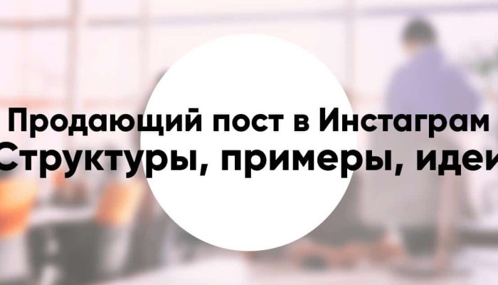 Как сделать продающий пост в Инстаграм: 7 правил + примеры