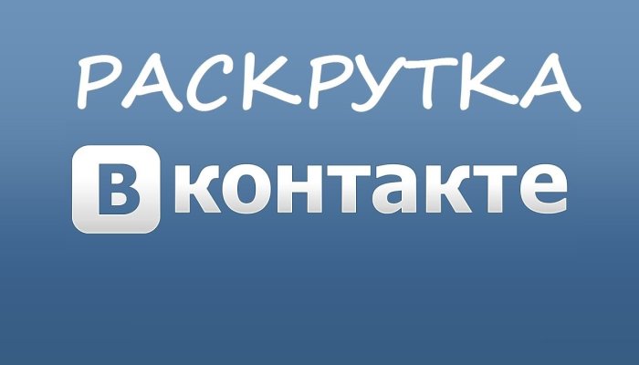 Как раскрутить группу ВКонтакте самостоятельно – секреты платных и бесплатных методов продвижения