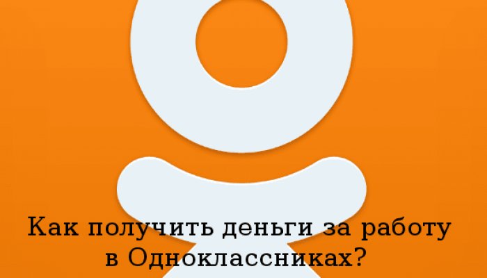 Как зарабатывать в Одноклассниках и сколько можно получать: подробный разбор