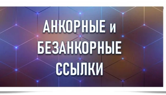 Анкорные и безанкорные ссылки: примеры, отличия и соотношение