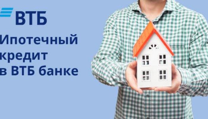 Ипотека ВТБ: обзор программ и условий для разных категорий заемщиков