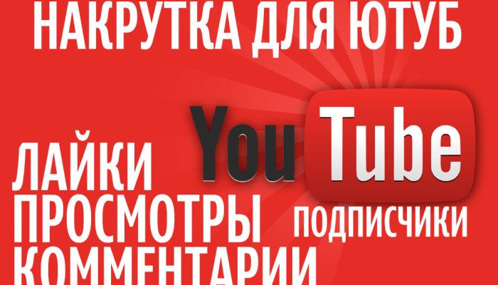 Накрутка просмотров и подписчиков в YouTube