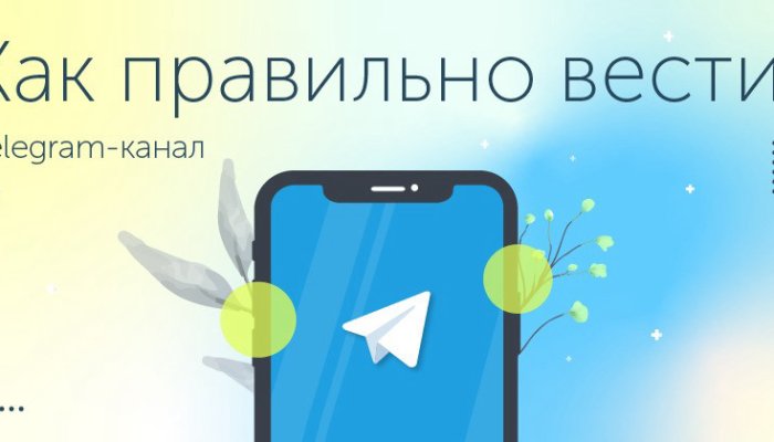Как вести Телеграм-канал правильно