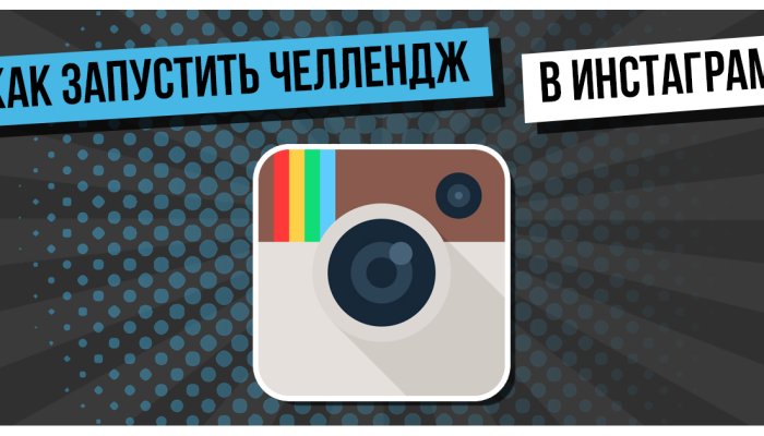 Как запустить челлендж в Инстаграм: примеры +10 идей для челленджа