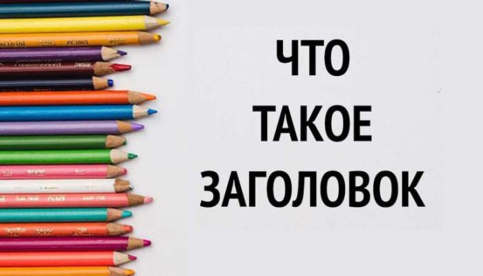 Что такое заголовок и 9 способов сделать его цепляющим