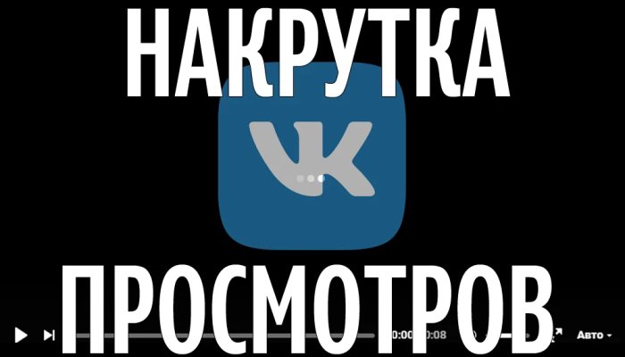 Накрутка просмотров ВК