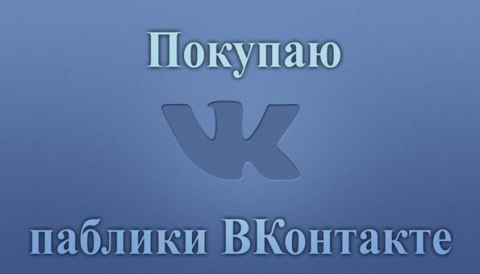 Как купить группу ВКонтакте с подписчиками и гарантиями